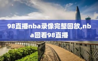 98直播nba录像完整回放,nba回看98直播