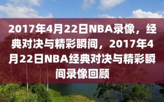 2017年4月22日NBA录像，经典对决与精彩瞬间，2017年4月22日NBA经典对决与精彩瞬间录像回顾