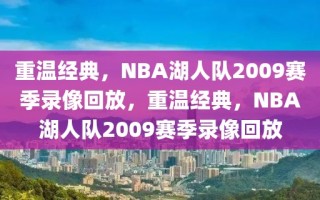 重温经典，NBA湖人队2009赛季录像回放，重温经典，NBA湖人队2009赛季录像回放