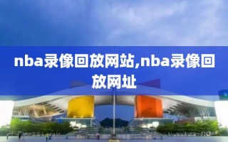 nba录像回放网站,nba录像回放网址