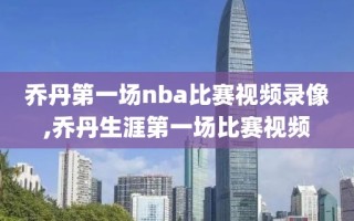 乔丹第一场nba比赛视频录像,乔丹生涯第一场比赛视频