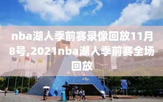 nba湖人季前赛录像回放11月8号,2021nba湖人季前赛全场回放