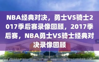 NBA经典对决，勇士VS骑士2017季后赛录像回顾，2017季后赛，NBA勇士VS骑士经典对决录像回顾