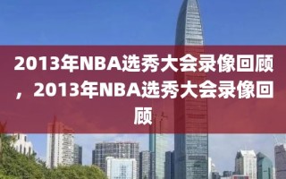 2013年NBA选秀大会录像回顾，2013年NBA选秀大会录像回顾