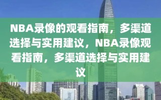 NBA录像的观看指南，多渠道选择与实用建议，NBA录像观看指南，多渠道选择与实用建议