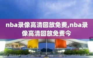 nba录像高清回放免费,nba录像高清回放免费今