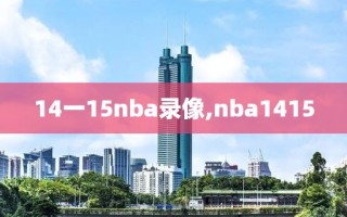 14一15nba录像,nba1415