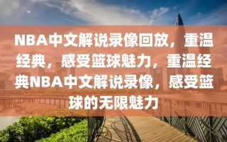 NBA中文解说录像回放，重温经典，感受篮球魅力，重温经典NBA中文解说录像，感受篮球的无限魅力