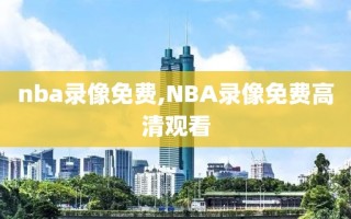 nba录像免费,NBA录像免费高清观看