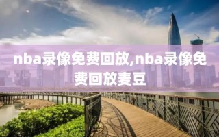 nba录像免费回放,nba录像免费回放麦豆