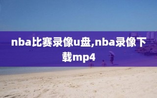 nba比赛录像u盘,nba录像下载mp4