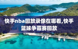 快手nba回放录像在哪看,快手篮球争霸赛回放