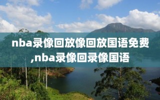 nba录像回放像回放国语免费,nba录像回录像国语