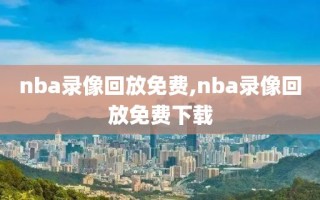 nba录像回放免费,nba录像回放免费下载