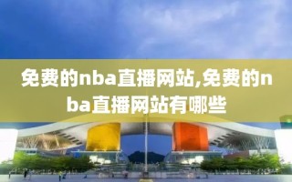 免费的nba直播网站,免费的nba直播网站有哪些