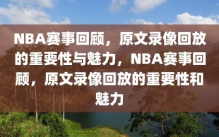 NBA赛事回顾，原文录像回放的重要性与魅力，NBA赛事回顾，原文录像回放的重要性和魅力