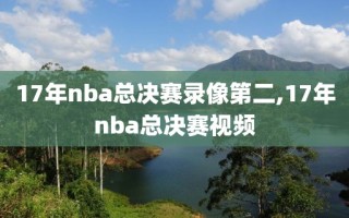 17年nba总决赛录像第二,17年nba总决赛视频