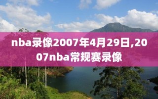 nba录像2007年4月29日,2007nba常规赛录像