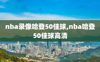 nba录像哈登50佳球,nba哈登50佳球高清