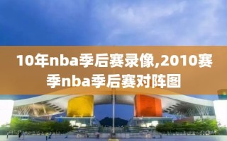 10年nba季后赛录像,2010赛季nba季后赛对阵图