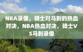 NBA录像，骑士对马刺的热血对决，NBA热血对决，骑士VS马刺录像