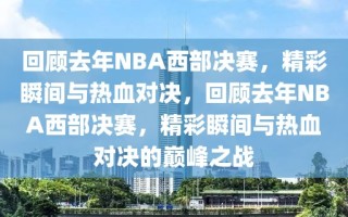 回顾去年NBA西部决赛，精彩瞬间与热血对决，回顾去年NBA西部决赛，精彩瞬间与热血对决的巅峰之战