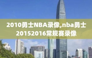 2010勇士NBA录像,nba勇士20152016常规赛录像