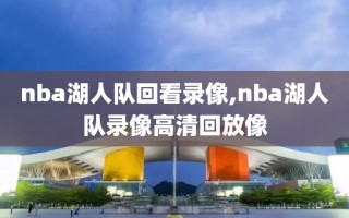 nba湖人队回看录像,nba湖人队录像高清回放像