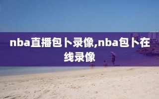 nba直播包卜录像,nba包卜在线录像