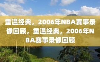 重温经典，2006年NBA赛事录像回顾，重温经典，2006年NBA赛事录像回顾