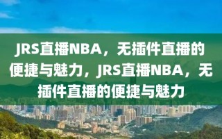 JRS直播NBA，无插件直播的便捷与魅力，JRS直播NBA，无插件直播的便捷与魅力