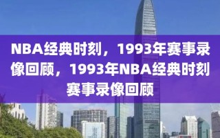 NBA经典时刻，1993年赛事录像回顾，1993年NBA经典时刻赛事录像回顾