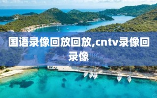 国语录像回放回放,cntv录像回录像