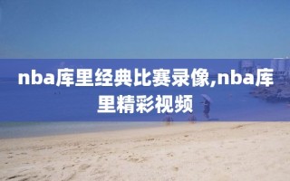 nba库里经典比赛录像,nba库里精彩视频