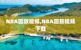 NBA回放视频,NBA回放视频下载