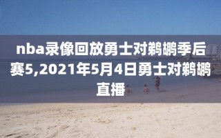 nba录像回放勇士对鹈鹕季后赛5,2021年5月4日勇士对鹈鹕直播