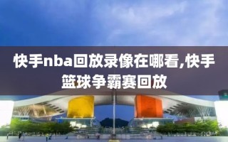 快手nba回放录像在哪看,快手篮球争霸赛回放