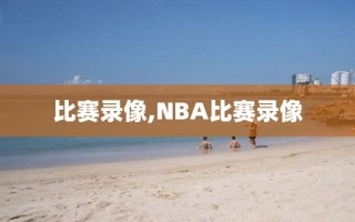 比赛录像,NBA比赛录像