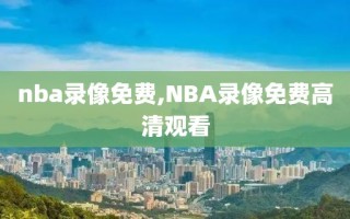 nba录像免费,NBA录像免费高清观看