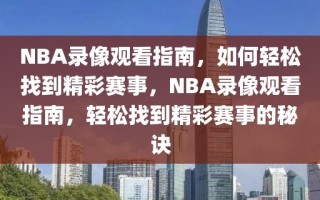 NBA录像观看指南，如何轻松找到精彩赛事，NBA录像观看指南，轻松找到精彩赛事的秘诀