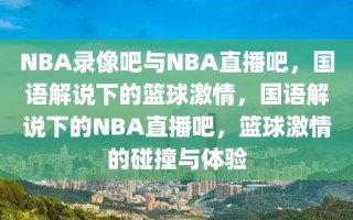 NBA录像吧与NBA直播吧，国语解说下的篮球激情，国语解说下的NBA直播吧，篮球激情的碰撞与体验