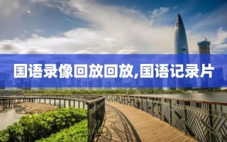 国语录像回放回放,国语记录片