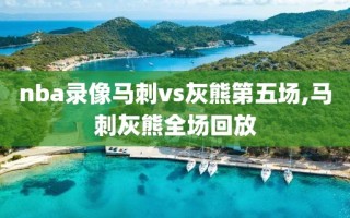 nba录像马刺vs灰熊第五场,马刺灰熊全场回放