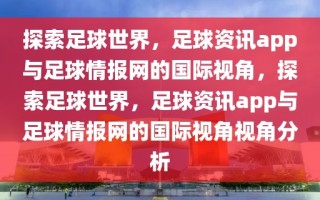 探索足球世界，足球资讯app与足球情报网的国际视角，探索足球世界，足球资讯app与足球情报网的国际视角视角分析