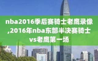 nba2016季后赛骑士老鹰录像,2016年nba东部半决赛骑士vs老鹰第一场