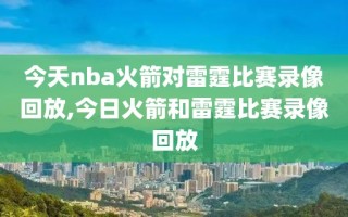 今天nba火箭对雷霆比赛录像回放,今日火箭和雷霆比赛录像回放