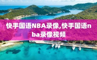 快手国语NBA录像,快手国语nba录像视频