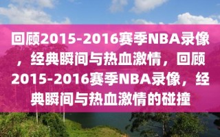 回顾2015-2016赛季NBA录像，经典瞬间与热血激情，回顾2015-2016赛季NBA录像，经典瞬间与热血激情的碰撞