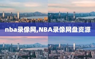 nba录像网,NBA录像网盘资源