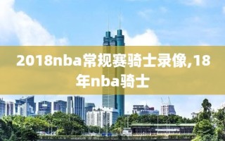 2018nba常规赛骑士录像,18年nba骑士